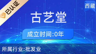 西藏古藝堂商貿 傳承與創(chuàng)新并行的日用百貨銷售