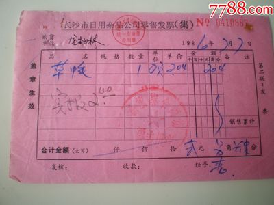 淺談長沙市日用雜品公司的銷售業(yè)務——以草帽零售發(fā)票為例
