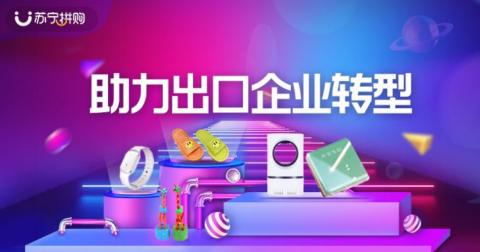 蘇寧拼購(gòu)上線(xiàn)“出口轉(zhuǎn)內(nèi)銷(xiāo)”專(zhuān)區(qū) 日用雜品銷(xiāo)售迎來(lái)新機(jī)遇